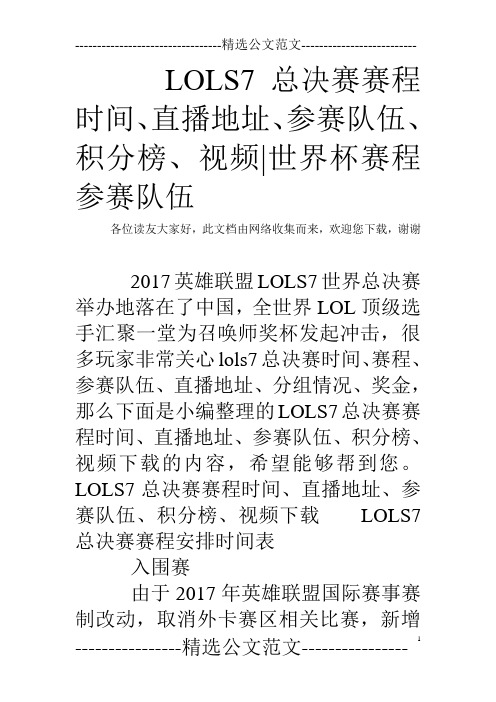 LOLS7总决赛赛程时间、直播地址、参赛队伍、积分榜、视频-世界杯赛程参赛队伍