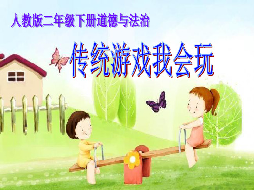 二年级下册道德与法治-传统游戏我会玩【人教新版】(2)-PPT课堂课件