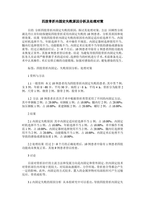 四肢骨折内固定失败原因分析及处理对策