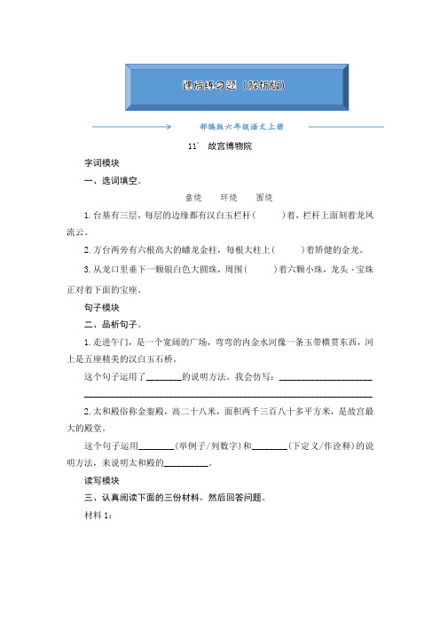 部编版六年级语文上册《11《故宫博物院》》一课一练(word版附答案)