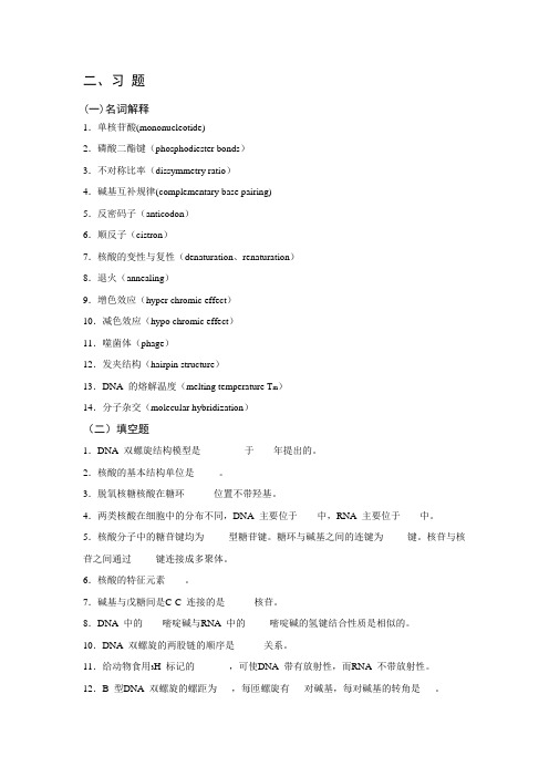 南农生化考研-核酸习题