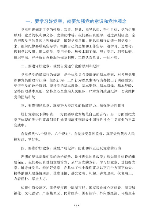 结合实际谈谈如何认真学习党章自觉遵守党章切实贯彻党章坚持维护党章