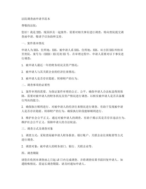 法院调查函申请书范本