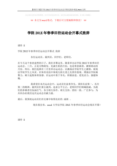 【推荐下载】学院201X年春季田径运动会开幕式致辞-精选word文档 (1页)