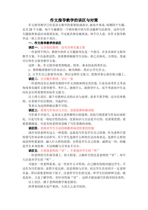 作文指导教学的误区与对策