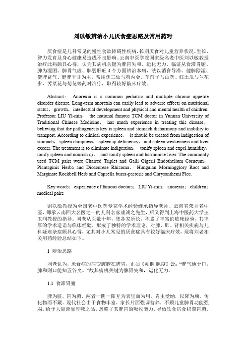 刘以敏辨治小儿厌食症思路及常用药对