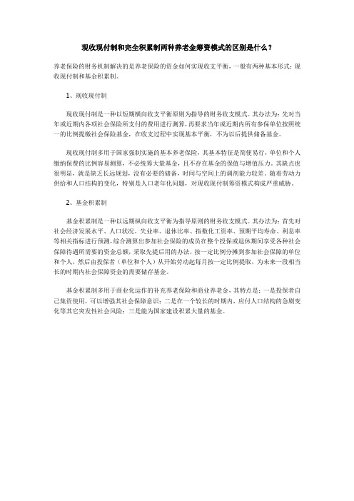 现收现付制和完全积累制两种养老金筹资模式的区别是什么