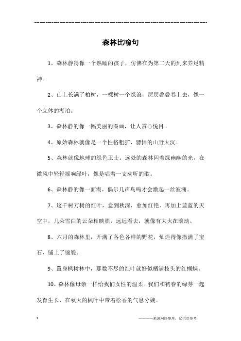 森林比喻句
