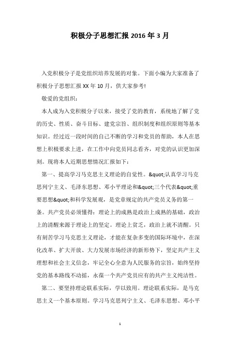 积极分子思想汇报2016年3月