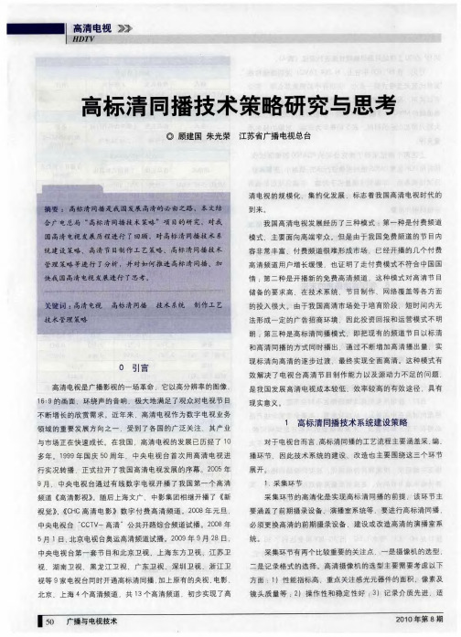 高标清同播技术策略研究与思考