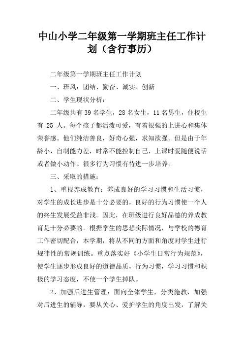XX小学二年级第一学期班主任工作计划(含行事历)