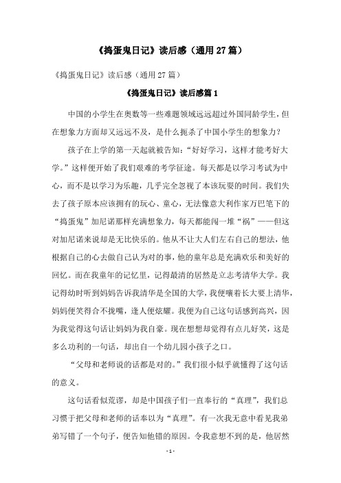 《捣蛋鬼日记》读后感(通用27篇)