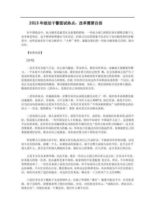 2013年政法干警面试热点：改革需要自信