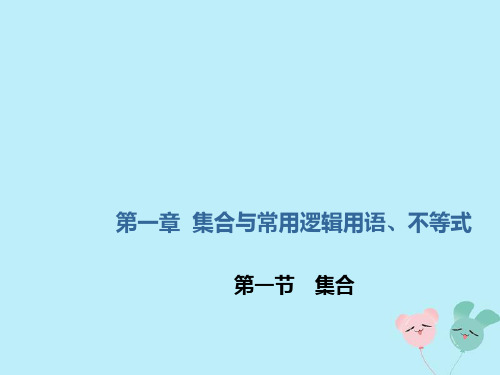 (新课改省份专用版)2020高考数学一轮复习1.1集合课件