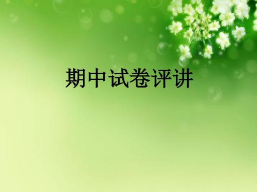 期中测试卷评讲课件