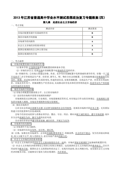 2013年江苏省普通高中学业水平测试思想政治复习专题教案(四)