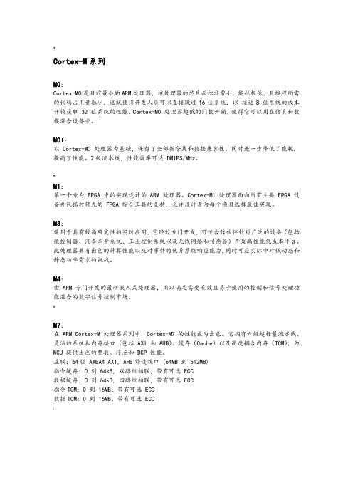 armcortex各系列处理器分类比较