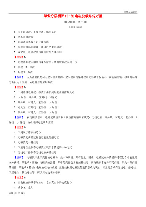 2019版高中物理第6章电磁波与信息时代学业分层测评17电磁波载息传万里鲁科版选修1_1