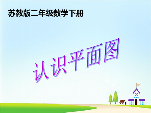 二年级下册数学课件 认识平面图 苏教版(15页)PPT