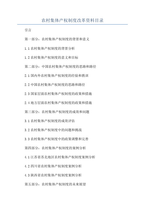 农村集体产权制度改革资料目录