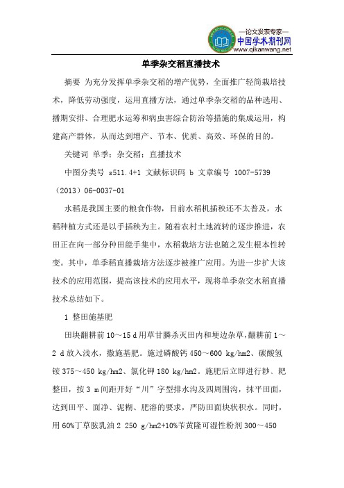 单季杂交稻直播技术