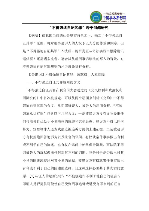 “不得强迫自证其罪”若干问题研究
