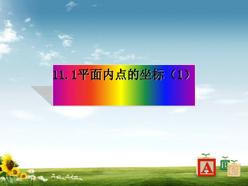 八年级数学上册11.1平面内点的坐标1教学课件新版沪科版精品