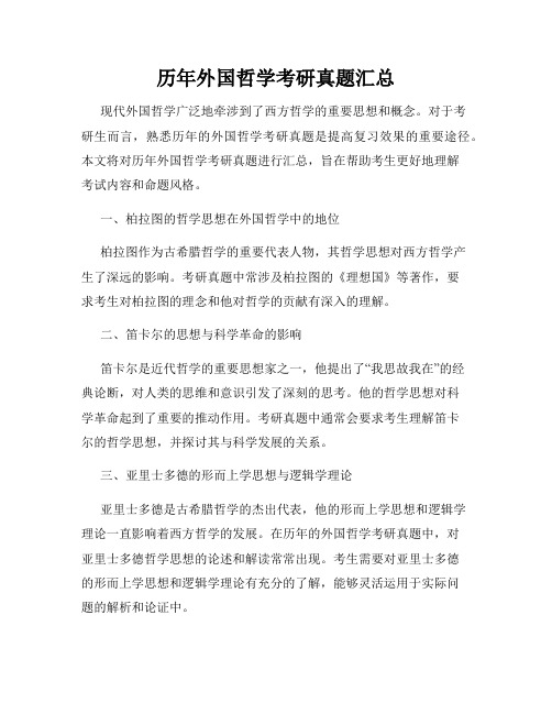 历年外国哲学考研真题汇总
