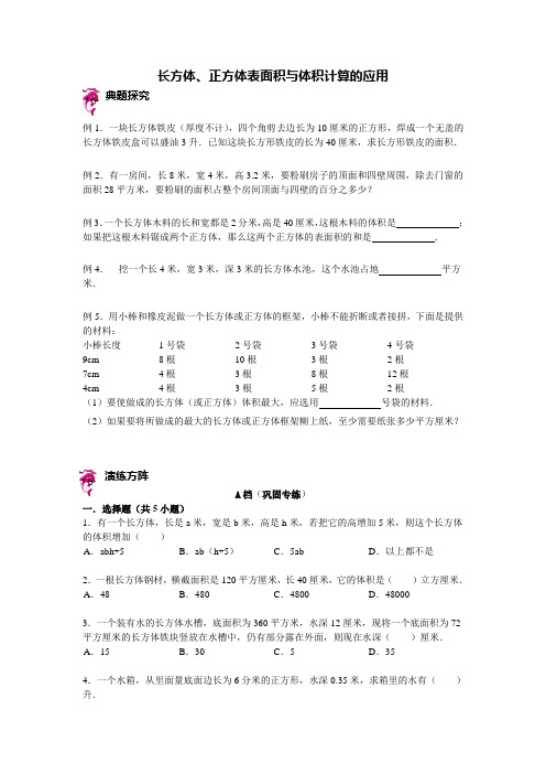 六年级下册数学试题-小升初复习讲练：长方体、正方体表面积与体积计算的应用含答案解析全国通用 2份打包