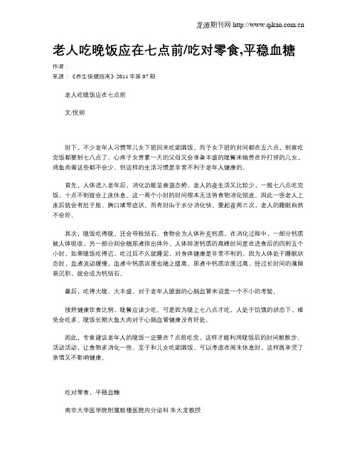 老人吃晚饭应在七点前吃对零食,平稳血糖