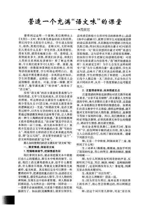 营造一个充满“语文味”的课堂