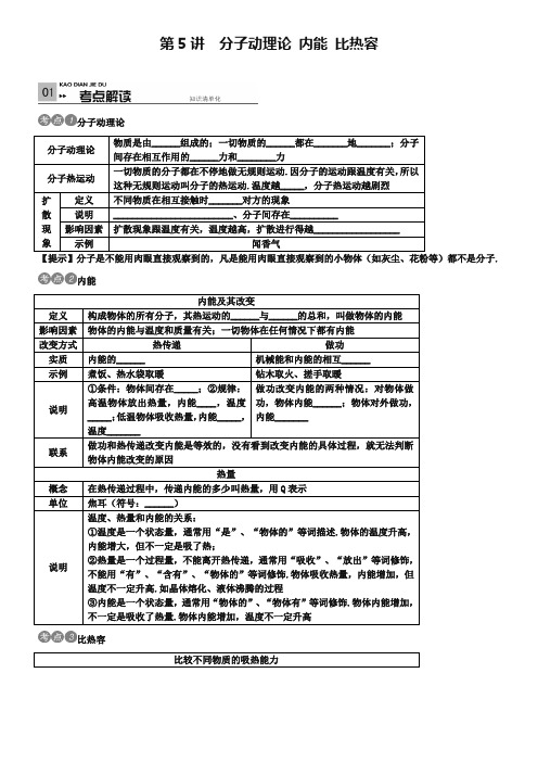 《火线100天》中考物理(第5讲)分子动理论、内能、比热容(含答案)
