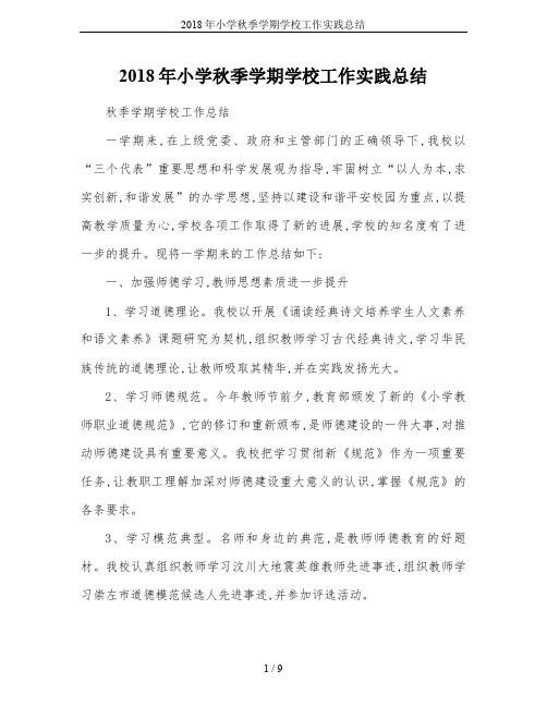 2018年小学秋季学期学校工作实践总结