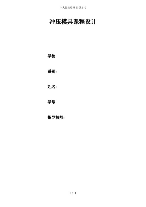 冲压模具课程实施方案说明书(参考)