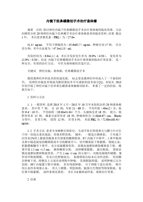 内镜下经鼻蝶微创手术治疗垂体瘤