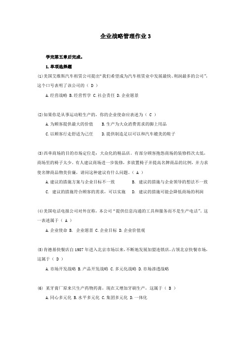 企业战略管理作业3
