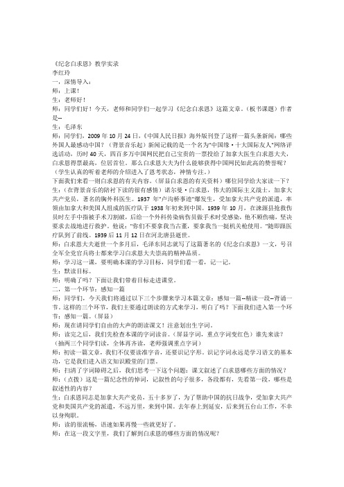 《纪念白求恩》教学实录及备课过程