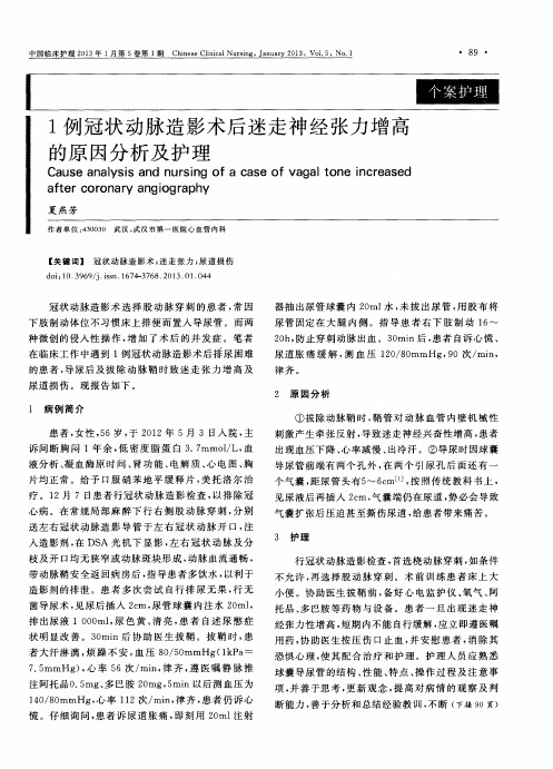 1例冠状动脉造影术后迷走神经张力增高的原因分析及护理