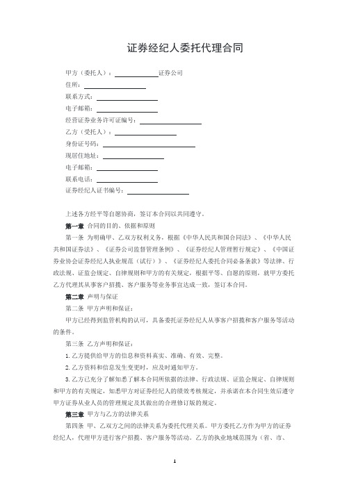 证券经纪人委托代理合同