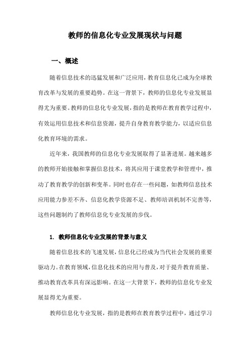 教师的信息化专业发展现状与问题