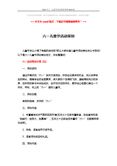 2018年六一儿童节活动策划-推荐word版 (6页)