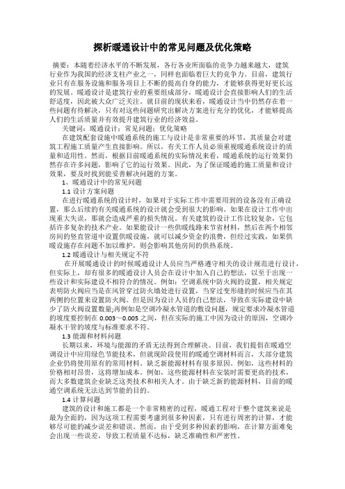 探析暖通设计中的常见问题及优化策略