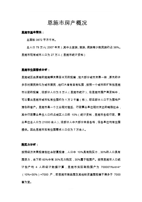 恩施市房产概况