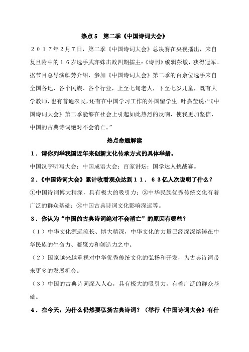 2017中考思想品德时政热点5  第二季《中国诗词大会》