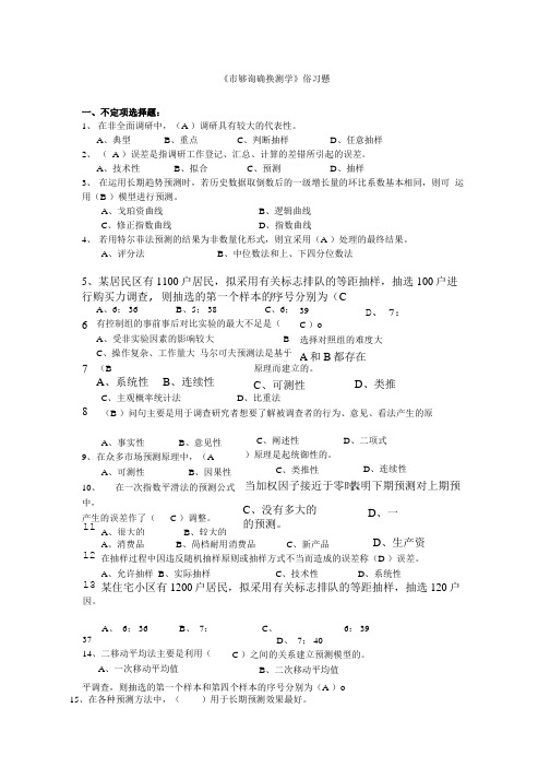 《市场调查与预测》练习题.doc