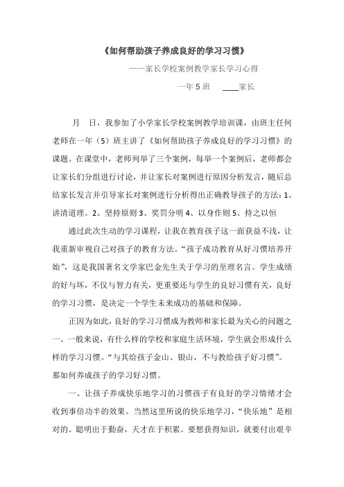 《如何帮助孩子养成良好的学习习惯》家长学校 - 家长学习心得【案例教学】4