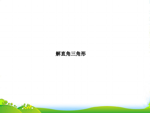 湘教版九年级数学上册《解直角三角形练习》课件