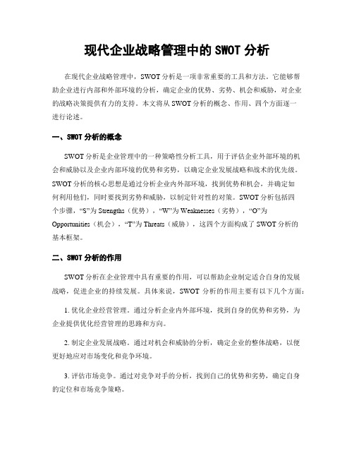 现代企业战略管理中的SWOT分析