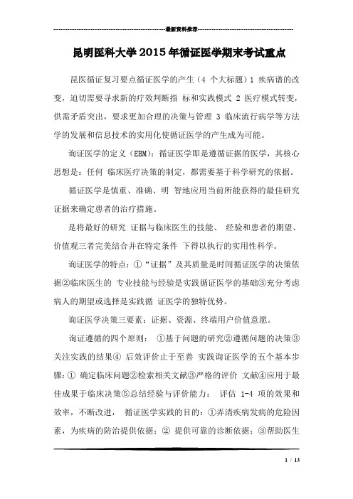 昆明医科大学循证医学期末考试重点