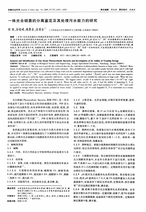 一株光合细菌的分离鉴定及其处理污水能力的研究